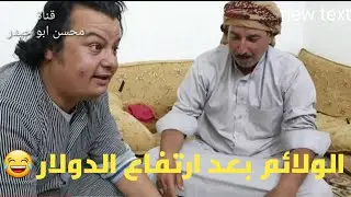 الولائم بعد ارتفاع الدولار 💵💸 حل جديد نهفه مضحكه مع محسن ابو حيدر 😅 تابعو للأخير