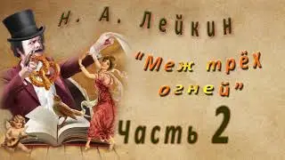 Н. Лейкин 