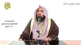 الشيخ زيد البحري التفسير الشامل ( ألا لله الدين الخالص ... ) الزمر ( 3 )ـ