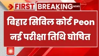 bihar civil court peon exam date | bihar civil court peon exam date 2025 | bihar civil court exam