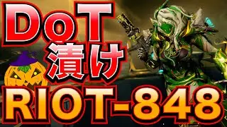 Warframe | RIOT-848＆SARYN 雑にぶち撒けても良い！DoT漬けで鋼を溶かす【ビルド構成】