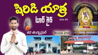 shirdi tour full details|shani signapur| షిరిడి యాత్ర పూర్తి వివరాలు & శని సింగనాపూర్| #shirdi