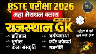 Bstc Rajasthan Gk 2026 |Bstc online classes 2026 |bstc 2026 |Bstc form 2026| Cet classes 2026 #live
