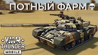 ГРИНД ЛЬВОВ И ИГРА В ОТРЯДЕ #warthudermobile