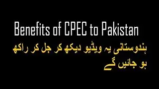Benefits of CPEC to Pakistan in urdu