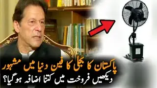 Pakistan Electric Fans Export Increase This Year | Exports | Pakistan | Pakistan Exports 2020