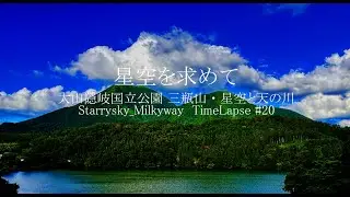 「星空を求めて」大山隠岐国立公園・三瓶山　4K Timelapse #20　　　＃島根県 ＃太田市 ＃三瓶山  #西の原  #北の原