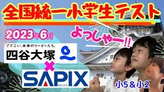 【やったぜ！#全国統一小学生テスト 】SAPIX生徒が四谷大塚に挑戦/2023年6月/中学受験