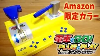 電車でGO！ PLUG&PLAY Amazonプライムデー限定カラー テレビやモニターに繋ぐだけ☆山手線・大阪環状線など様々な路線が楽しめます☆