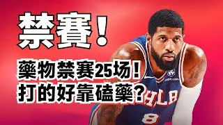 Paul George被禁賽25場！他磕藥到底多嚴重？他真的廢了嗎？#paulgeorge 