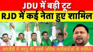 JDU मैं बड़ी टूट   RJD  में कई नेता हुए शामिल