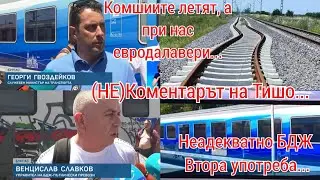 Влак стрела в Сърбия!!! Вагони втора употреба у нас! Кой ни прави на идиоти и източва БДЖ!?