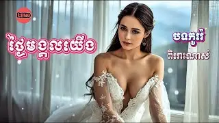 ថ្ងៃមង្គលយើង-Thngai mongkol yerng [ Korean Cover Ai music]LENG