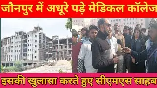 जौनपुर में अधूरे पड़े मेडिकल कॉलेज इसकी खुलासा करते हुएसीएमएस साहब #jaunpur #siddikpur#medical Colle