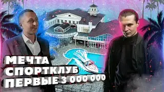 МЕЧТА, ПЕРВЫЕ 3 000 000, СПОРТКЛУБ l Интервью с бизнесменом, строителем и основателем СК ПРАЙД