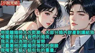 他提離婚時，大方乾脆，大部分婚內財產割讓給我，唯獨堅持要了我們的婚房。我天真以為他心存留戀，可看著他因離婚而愉悅的側臉，我嗤笑，掂了掂包包的重量。