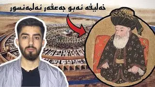چیروکا خەلیفێ دەولەتا عەباسی و سەرەدەرییا وی دگەل شاعیرا