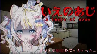 ୨୧ 👻#いえのあじ ୨୧ お母さんとの約束ってなんだろう...？久しぶりにホラーゲームやる✊ ̖́- ୨୧ #魂ノ莉おんぷ ♡ ぶいそん.Live #新人VTuber ୨୧