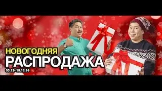 Новогодняя распродажа в Sulpak
