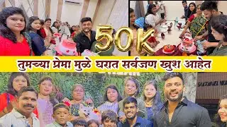 तुमच्या प्रेमा मुळे घरात सर्वजण खुश आहेत || 50k Celebration 🍾 PART 2 ||