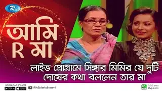 লাইভ প্রোগ্রামে সিঙ্গার মিমির যে দুটি দোষের কথা বললেন তার মা | Singer Mimi | Ami R Maa | Ep 14