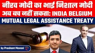 India Belgium signs Mutual Legal Assistance Treaty | Trouble for Nirav Modi's brother Neeshal Modi