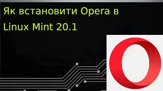 Встановлення веб-браузера Opera на Linux Mint 20