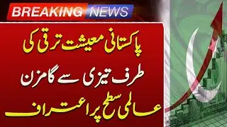Pakistan&rsquo;s Economy Moving Towards Rapid Growth | Investor Confidence & Economic Stability Rising