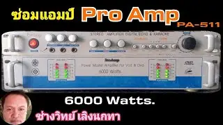 PE555 ซ่อมแอมป์ ProAmp รุ่น PA511 ใช้ไมค์ไม่ได้