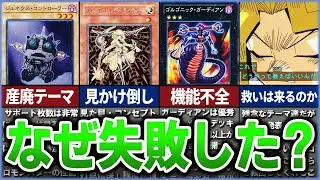 【遊戯王】なぜ失敗したのか？ OCG化で産廃と化したテーマ達を徹底解説【ゆっくり解説】#遊戯王ocg #遊戯王 #yugioh