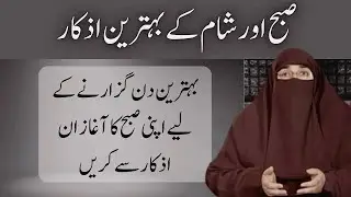 Subah Aur Sham Ke Azkar   |  By Dr Farhat Hashmi
