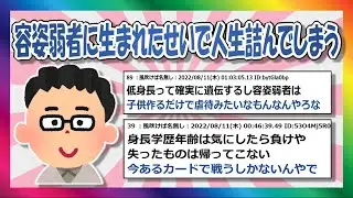 【2chまとめ】ワイ、容姿弱者に生まれたせいで人生詰んでしまう…【ゆっくり】