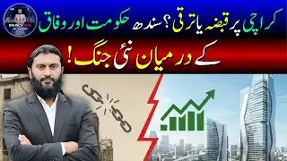 Karachi par kabza ya taraqqi? Sindh Government aur Wafaq ke darmiyan nayi jung!