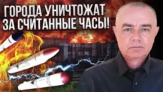 СВИТАН: Нас ждет ТРАГЕДИЯ НА МИЛЛИОНЫ ЖЕРТВ! Полетят ТЫСЯЧИ РАКЕТ ОДНОВРЕМЕННО. Украина не выдержит