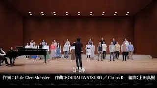 足跡　混声三部（演奏：神戸市混声合唱団）／ 2021年NHK全国学校音楽コンクール課題曲（中学校の部）