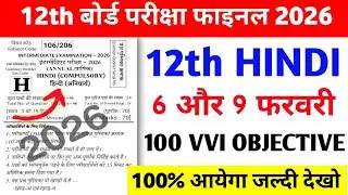 6 February Hindi Class 12th Viral Question Paper 2026 | 9 February Class 12th Hindi Viral Paper 2026