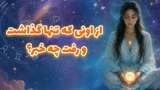 لیان تاروت -  از اونی که تنها گذاشت و رفت چه خبر؟