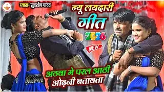 एक और लयदारी गीत लेकर आ गए | #sudarshanyadav Odhani Batawta #dugola, Sudarshan Yadav Kamalbas Dugola