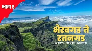 भैरवगड  ते  रतनगड  | Range Trek |  Part 5 | Ratangad  | Bhairavgad  (Shirpunje) #marathivlog