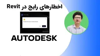 حل اخطار Autodesk Revit is already installed در Revit