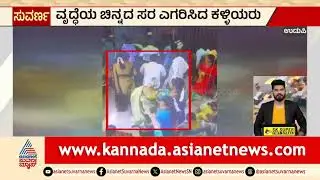 Udupi News; ವೃದ್ಧೆಯ ಚಿನ್ನದ ಸರ ಎಗರಿಸಿದ ಕಳ್ಳಿಯರು | Chain Snatching | Kannada News | Suvarna News