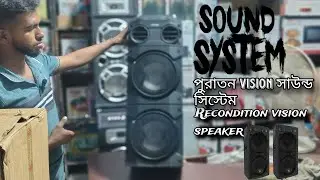 পুরাতন Vision স্পিকার। recondition super fresh vision sound system.