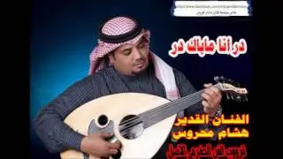 الفنان القدير هشام محروس ( در انا ماباك در ) قرووب الفن الحضرمي الاصيل