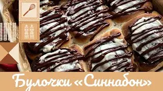БУЛОЧКИ «СИННАБОН» 🥯