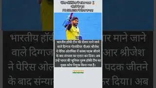 the wall ne liya sanyas 🇮🇳 #hockey #prsreejesh #indianhocky #bronzemedal #perisolympic