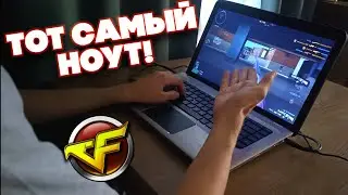 Нашёл Ноутбук с Которого Я Начинал Играть в CrossFire