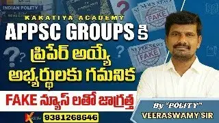 BE ALERT WITH FAKE NEWS // APPSC GROUPS ASPIRANTS FOCUS ON YOUR STUDIES //  #appsc #andhrapradesh