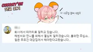 온해빈이 취업 시켜준대요 [체리쉬 오디오 드라마 댓글 읽기]