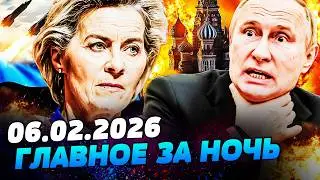 🔥СРОЧНО! СТРАШНОЕ СЛУЧИЛОСЬ В РФ! ЕВРОПА ВЖАРИЛА С НОВОЙ СИЛОЙ! ВСУ ДОБИЛИ ФРОНТ! &mdash; УТРО 06.02.2026