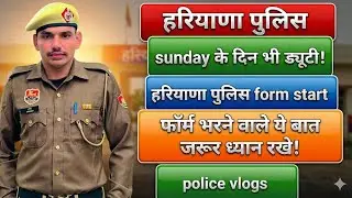 #हरियाणा पुलिस field training #police फॉर्म start #5600 #cet#cetresult #delhipolicecutoFF #hssc 